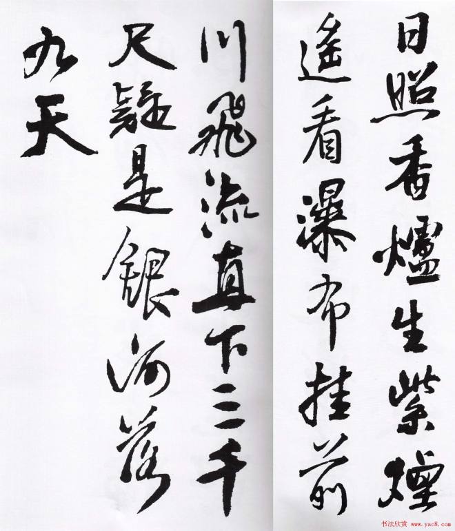 王铎行书字帖《集字七言古诗21首》行书字帖