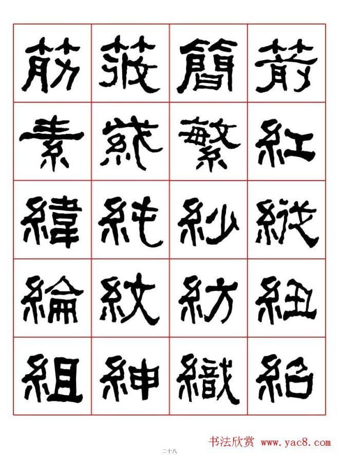 集字书法字帖《衡方碑》隶书字汇隶书字帖