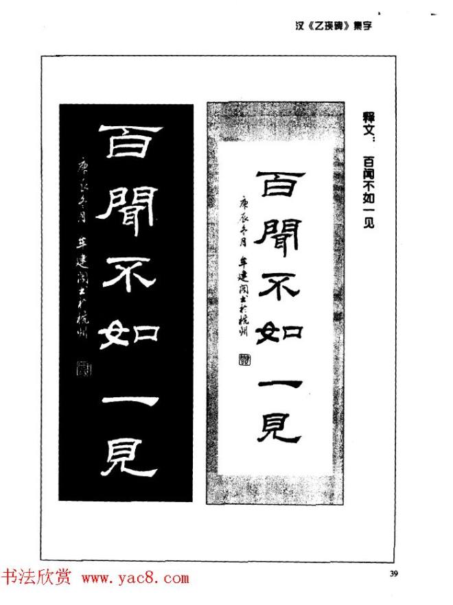 汉乙瑛碑集字作品帖附点画分析隶书字帖