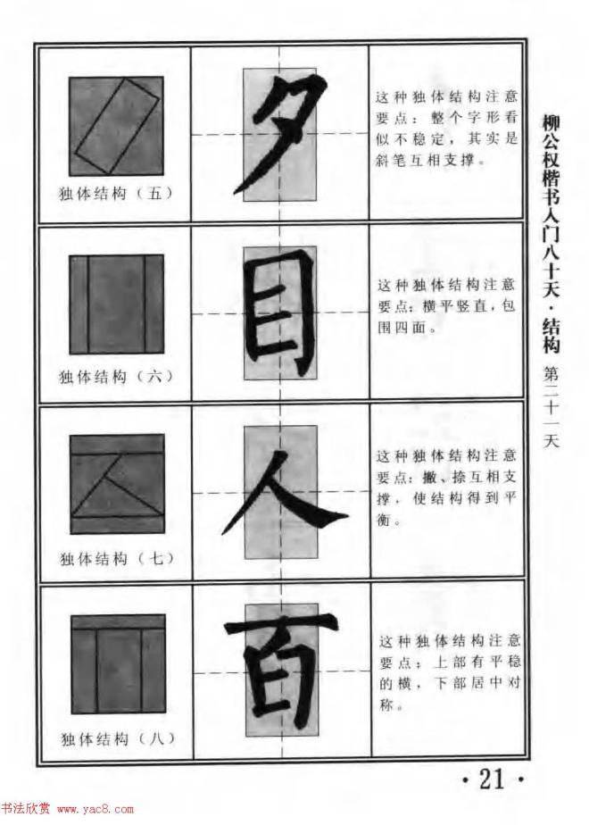 书法教程字帖《柳公权楷书入门80天》楷书字帖