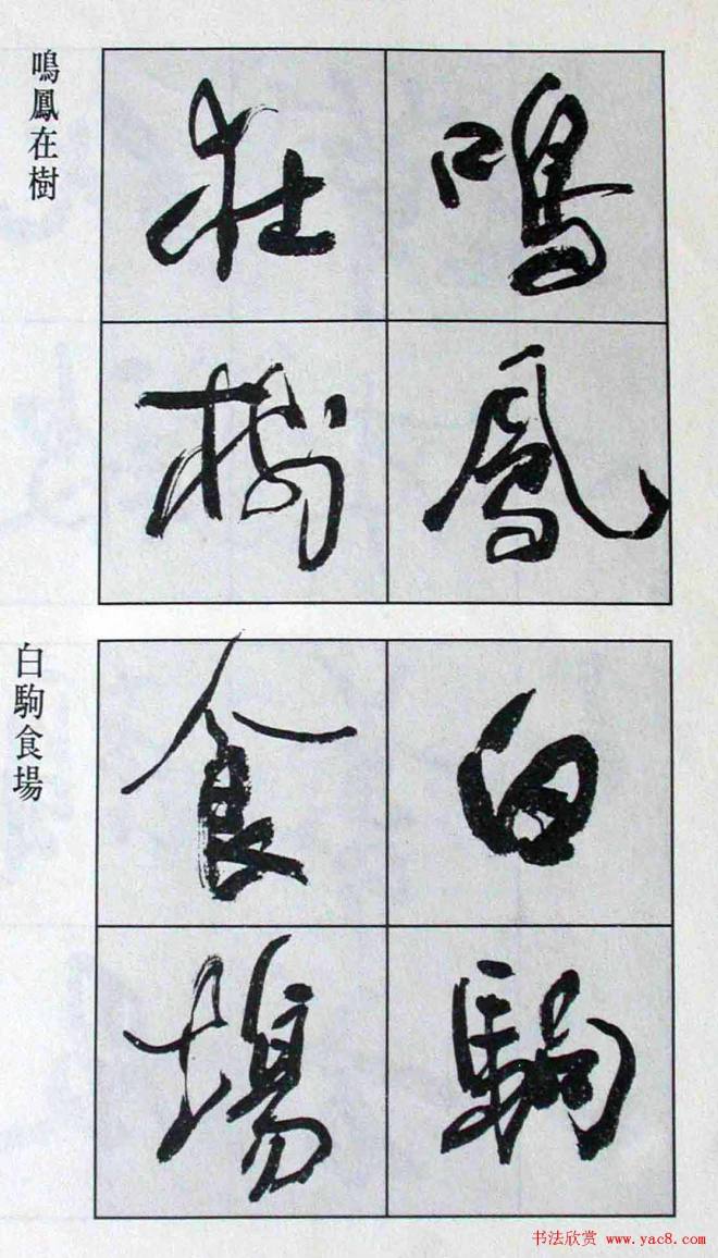 高惠敏行书字帖《千字文》行书字帖