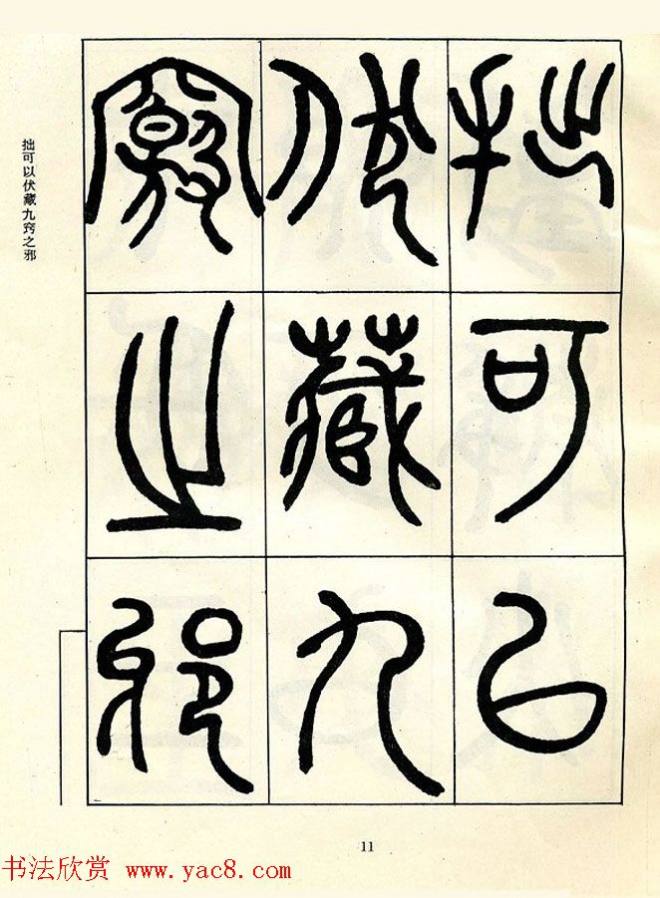 邓石如大篆书法字帖《阴符经》篆书字帖