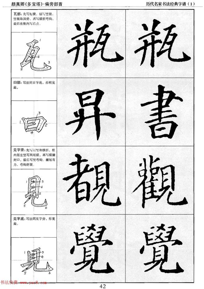 经典字帖：颜真卿多宝塔字谱楷书字帖