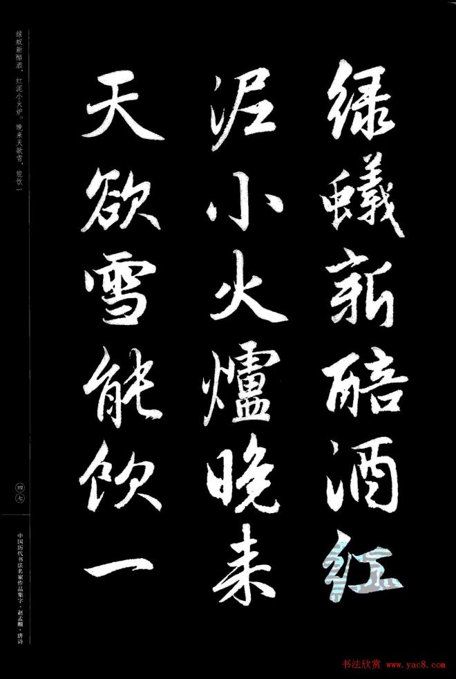 赵孟頫书法集字《唐诗》行书字帖