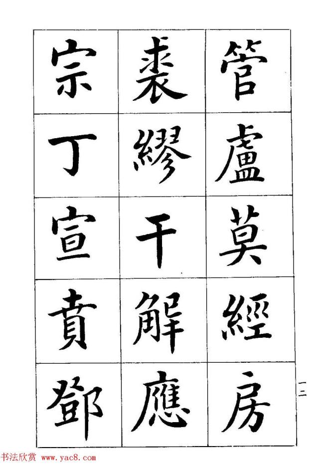 著名书家潘龄皋书法字帖《楷书百家姓》楷书字帖