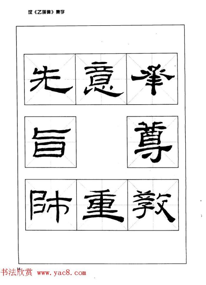 汉乙瑛碑集字作品帖附点画分析隶书字帖