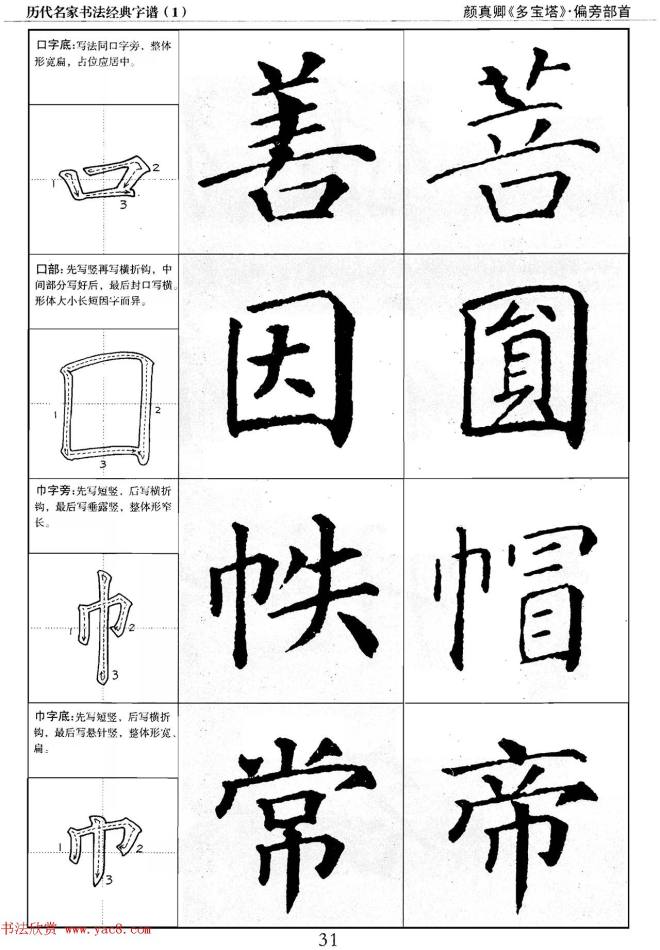 经典字帖：颜真卿多宝塔字谱楷书字帖