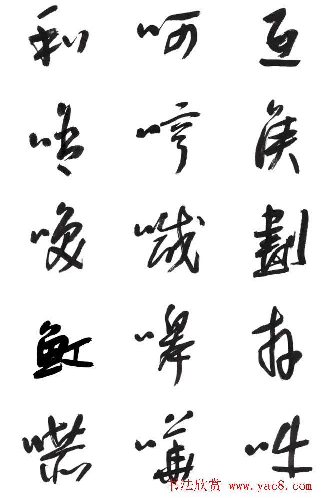 李荣海书法字帖《常用行草字汇》草书字帖