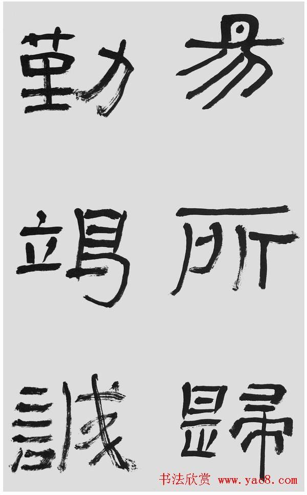 刘文华字帖临汉碑《石门颂》隶书字帖