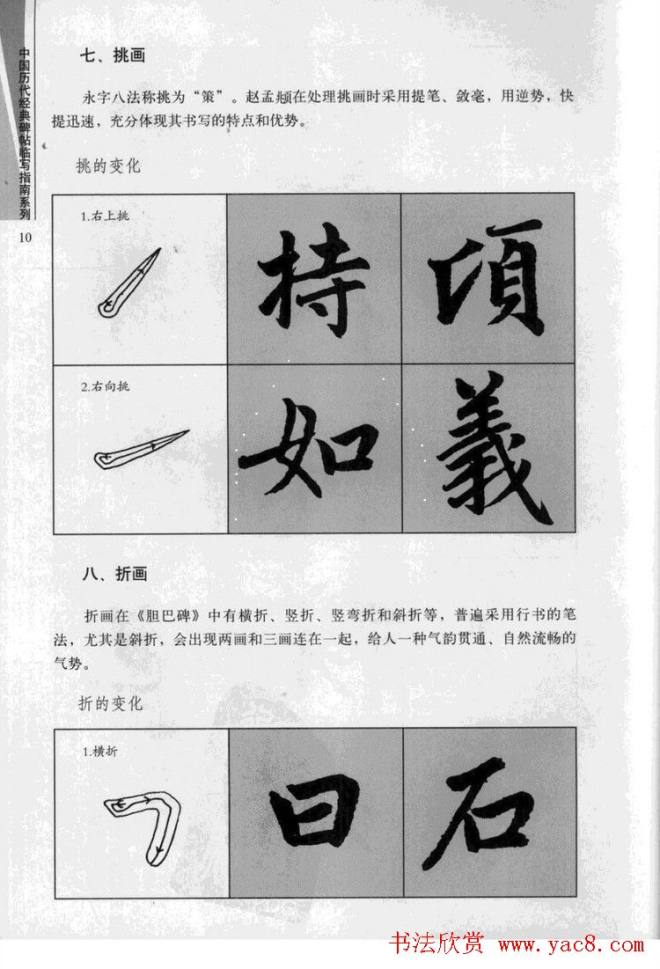 赵孟頫胆巴碑临写指南行楷字帖楷书字帖