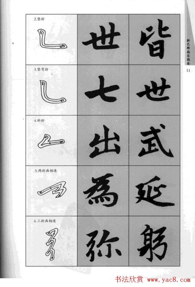 赵孟頫胆巴碑临写指南行楷字帖楷书字帖