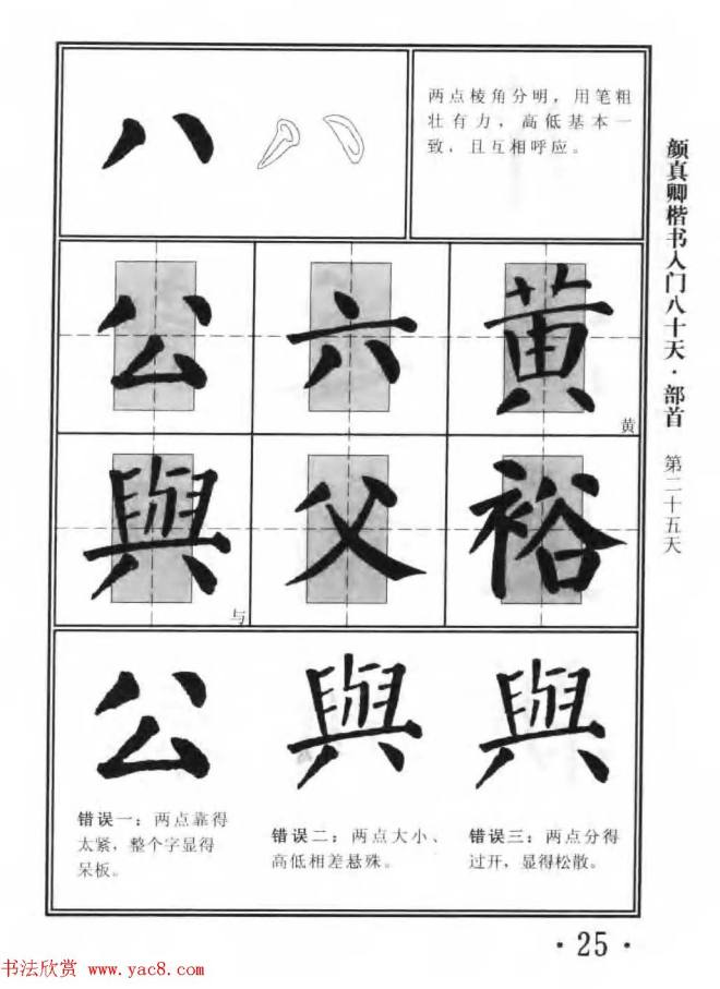 书法教程字帖《颜真卿楷书入门80天》楷书字帖