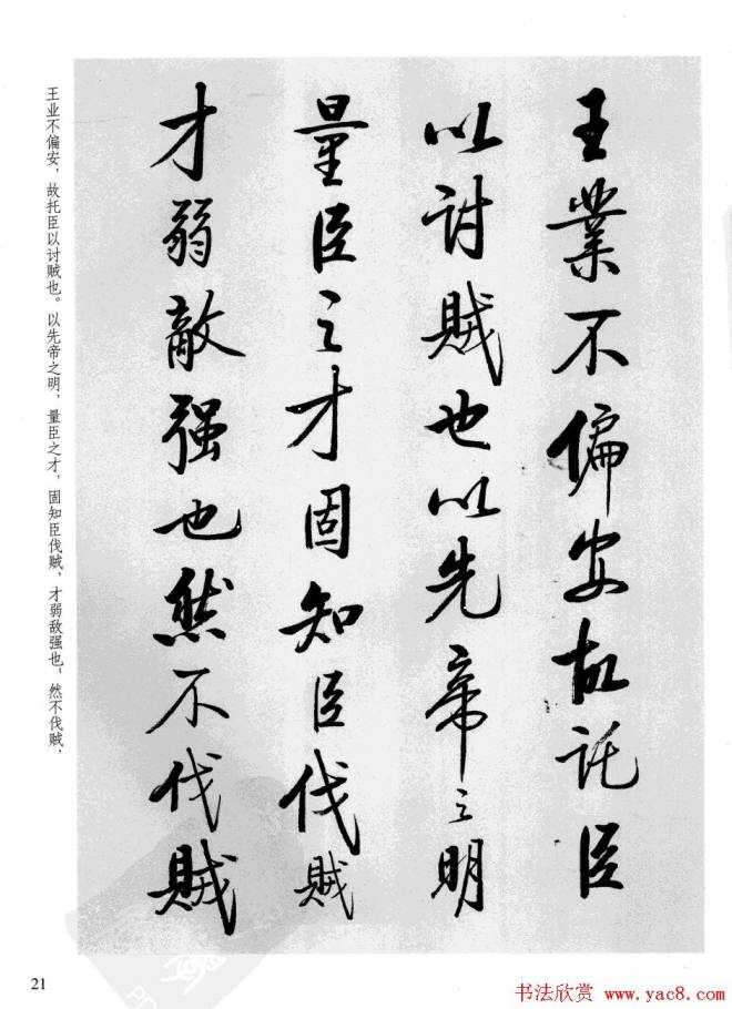 张雪明书法《前后出师表》行书字帖