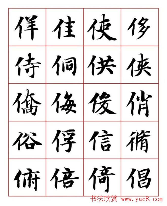 永禅师智永行楷书法字帖楷书字帖