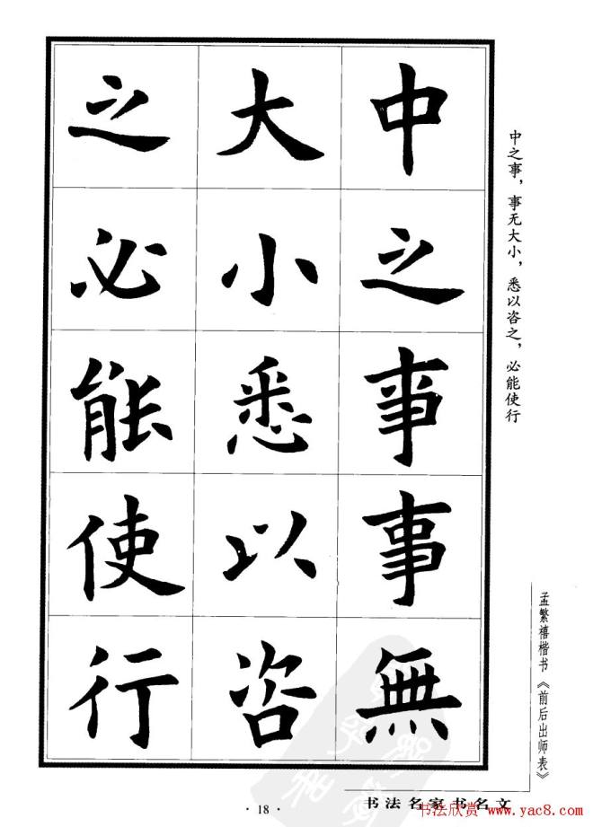 孟繁禧楷书字帖《前出师表》楷书字帖