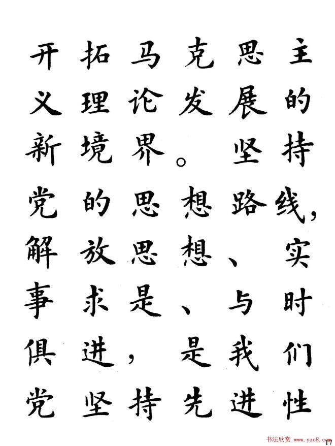 卢中南楷书规范字帖《学习三个代表》楷书字帖