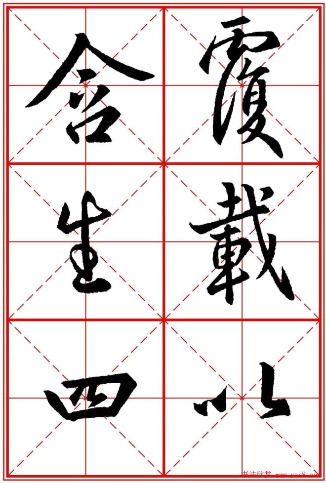 书法字帖精品《大唐三藏圣教序》晰米字格版行书字帖