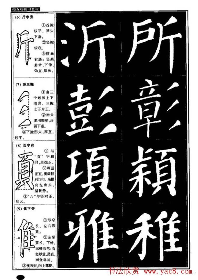 书法字帖《颜真卿楷书教程》楷书字帖