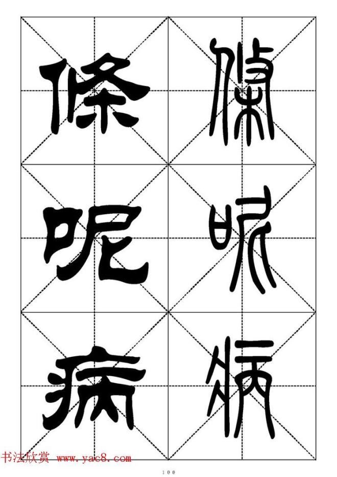 常用汉字－篆书隶书对照大字帖完全本篆书字帖