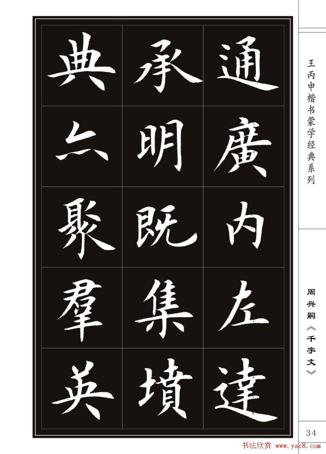 王丙申书法字帖楷书《千字文》楷书字帖