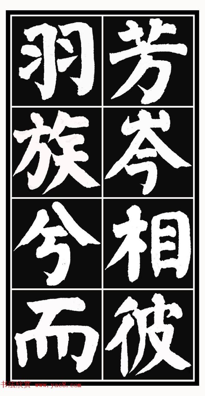 颜体楷书习字帖《颜鲁公双鹤铭帖》两种楷书字帖