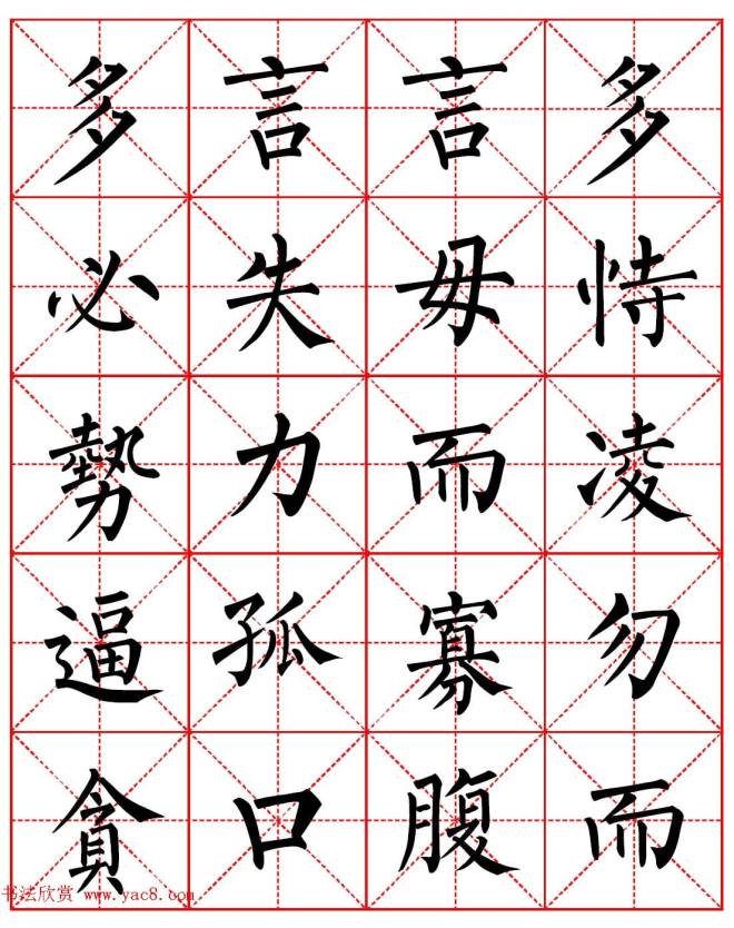 柳体书法字帖《朱子家训》集字版楷书字帖