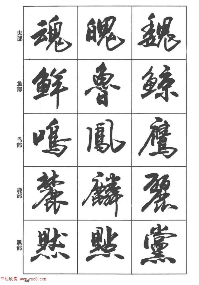 卢定山书法字帖《行书入门字谱》行书字帖