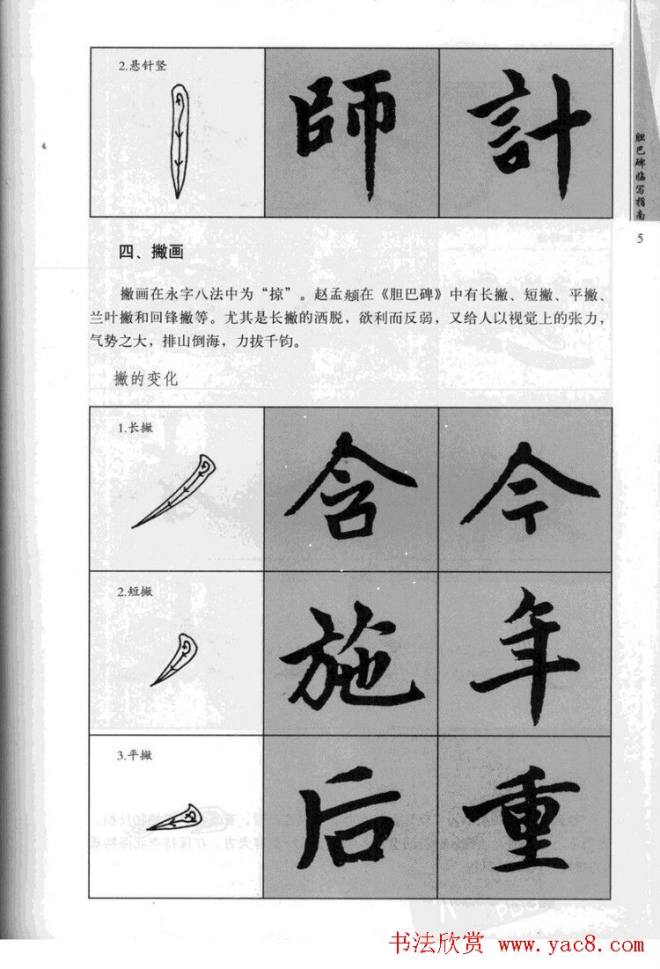 赵孟頫胆巴碑临写指南行楷字帖楷书字帖