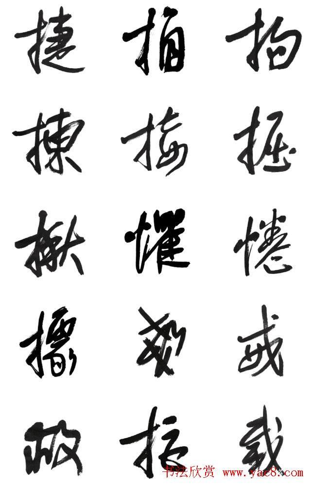 李荣海书法字帖《常用行草字汇》草书字帖