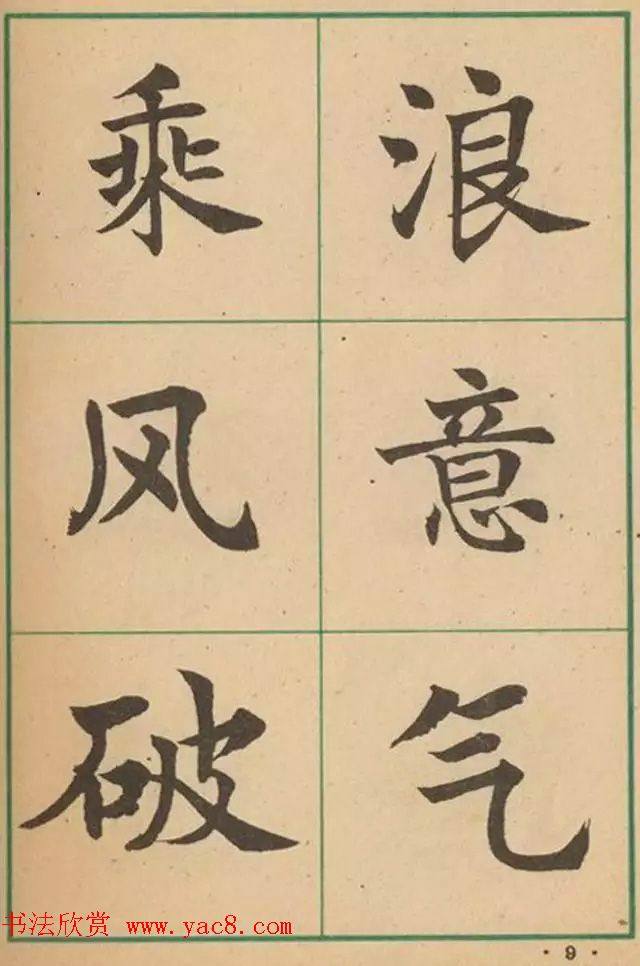 近代沈尹默书法字帖《大楷字帖》楷书字帖