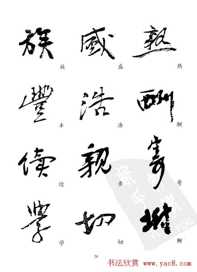 20世纪中国杰出书法家《黄宾虹精选字帖》行书字帖