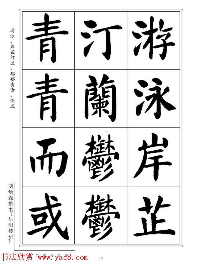 刘炳森毛笔楷书字帖《岳阳楼记》楷书字帖