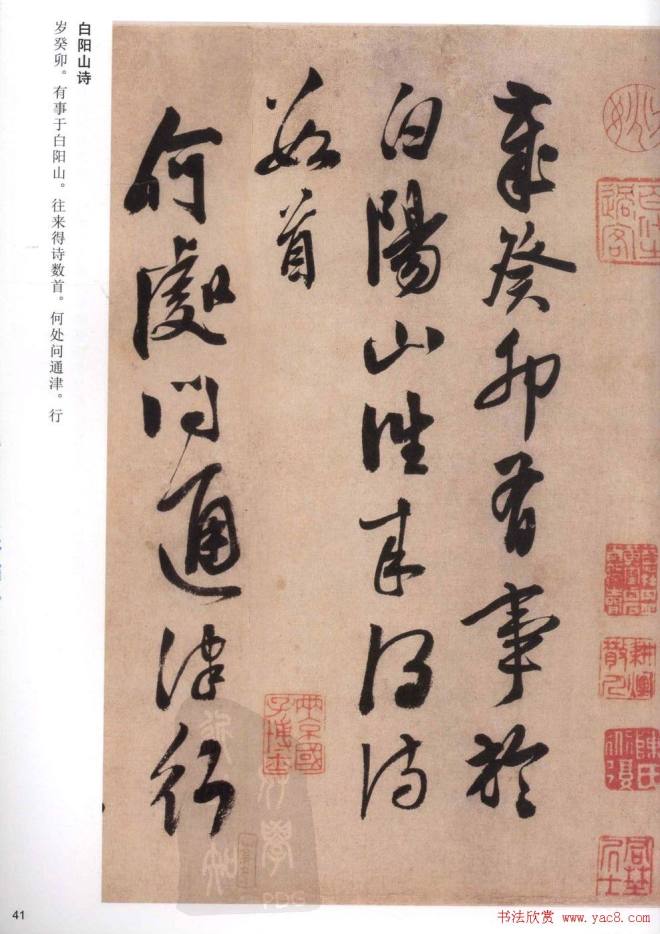 陈道复《白阳山诗》字帖草书字帖