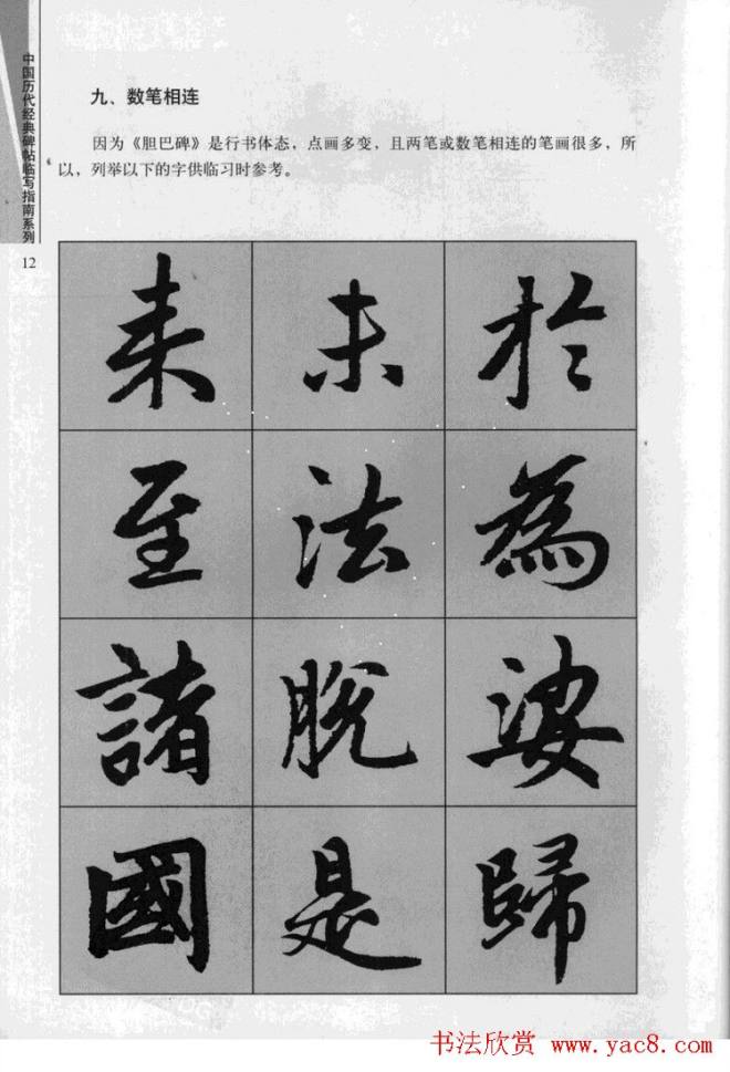 赵孟頫胆巴碑临写指南行楷字帖楷书字帖