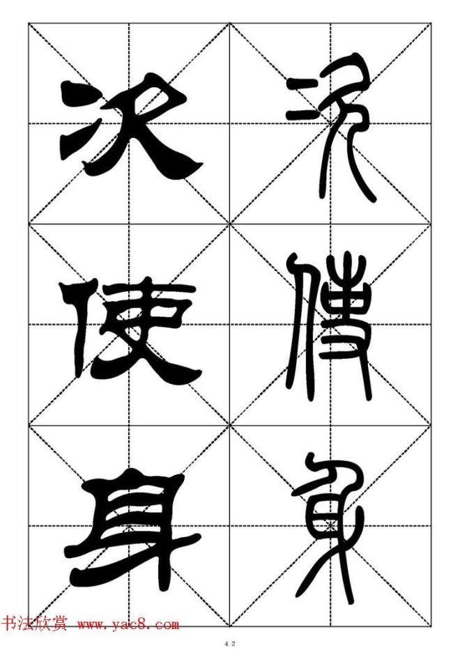 常用汉字－篆书隶书对照大字帖完全本篆书字帖