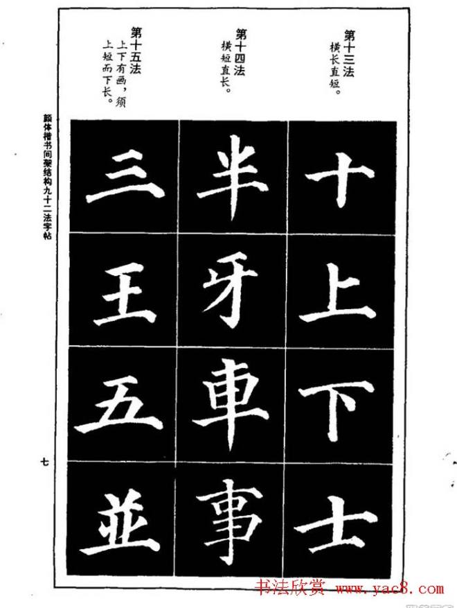 颜真卿楷书间架结构九十二法楷书字帖