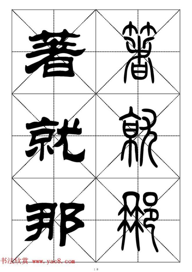 常用汉字－篆书隶书对照大字帖完全本篆书字帖