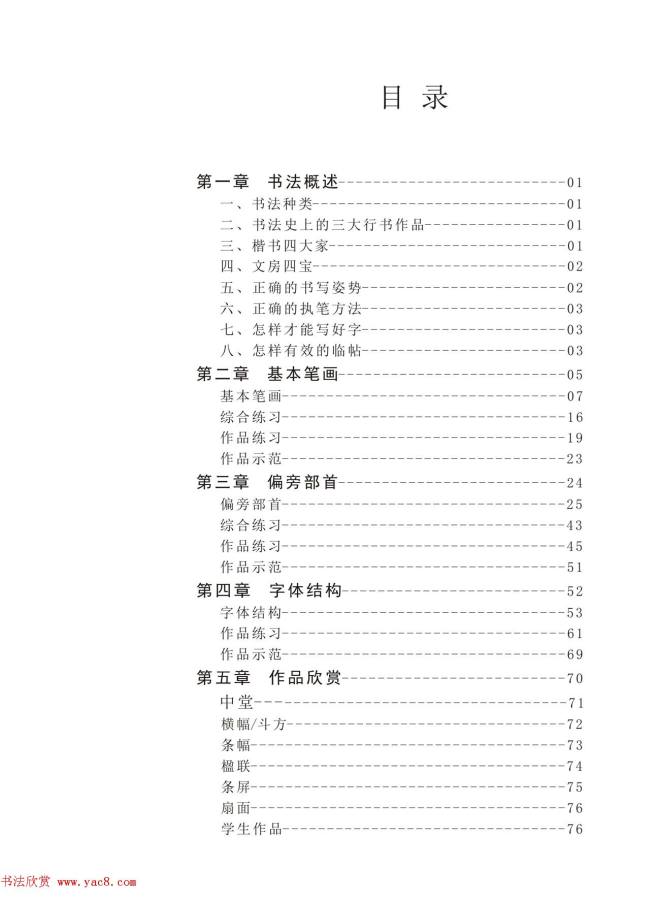 王丙申书法字帖《毛笔楷书入门教程》楷书字帖