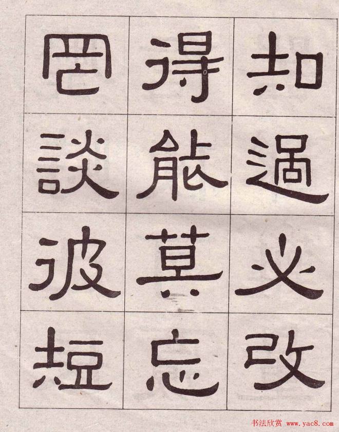 黄葆戉隶书千字文书法字帖隶书字帖