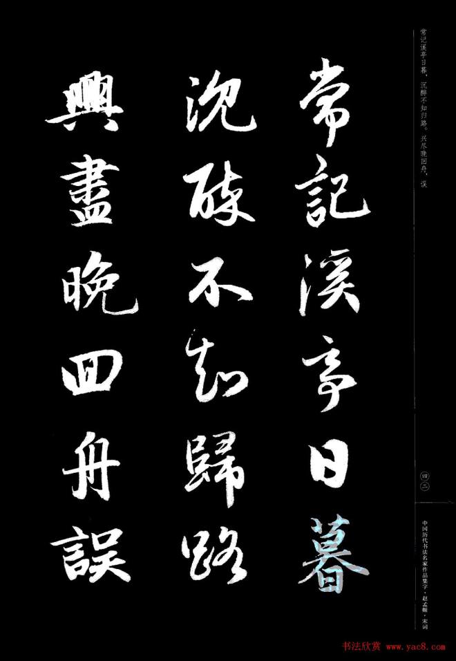 赵孟頫书法集字《宋词》行书字帖