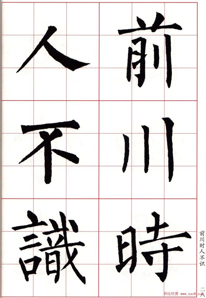 书法字帖《柳体集字古诗七言绝句八首》楷书字帖