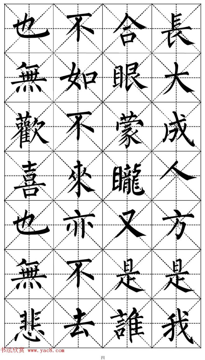 柳体书法集字帖《顺治皇帝出家偈》楷书字帖