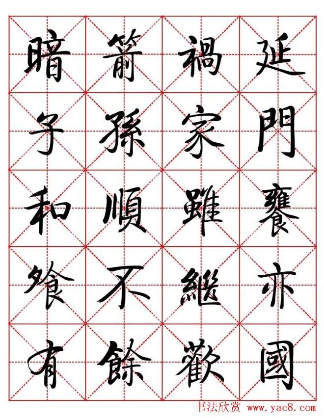 秦永龙方正启体行楷字模《朱子家训》楷书字帖