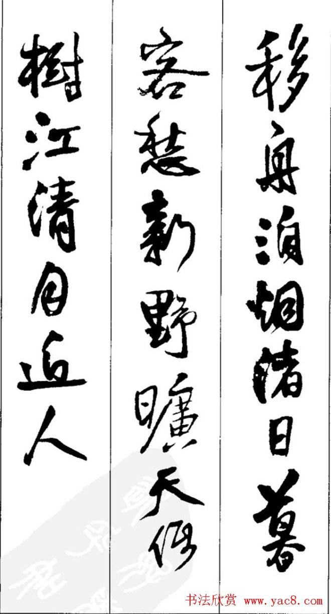 王铎书法字帖《五言古诗20首》集字版行书字帖