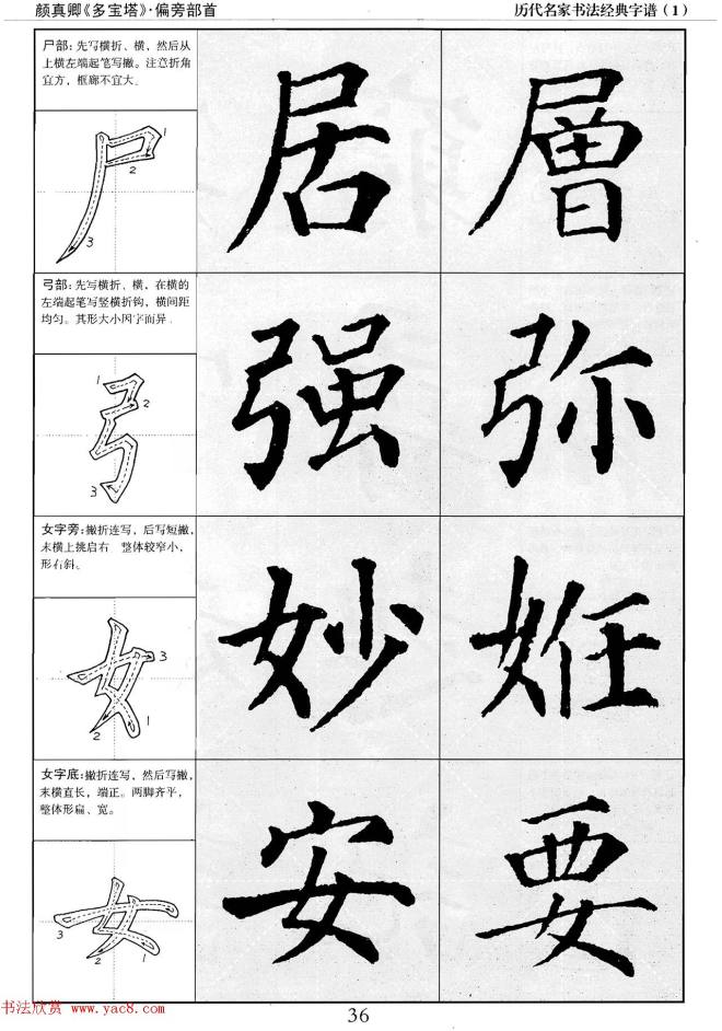 经典字帖：颜真卿多宝塔字谱楷书字帖