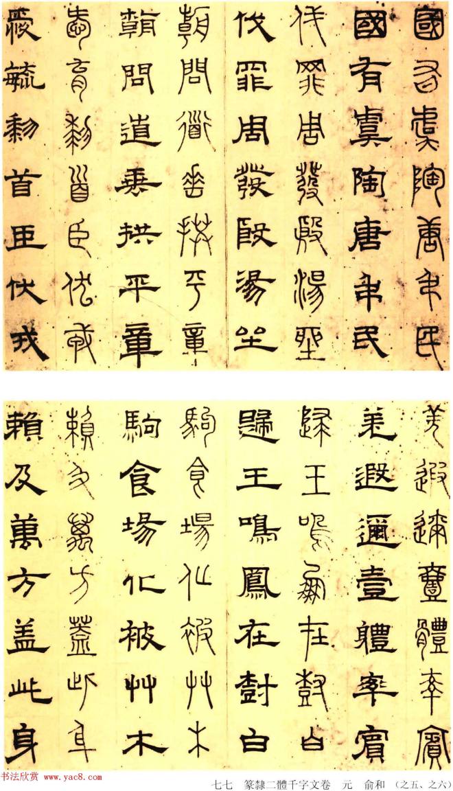 元代俞和48岁书《篆隶千字文册》篆书字帖