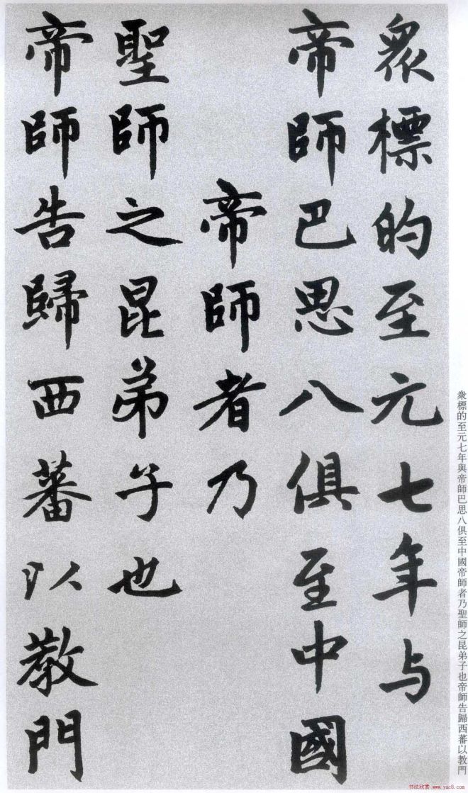 楷书字帖:赵孟頫放大楷书《胆巴碑》楷书字帖