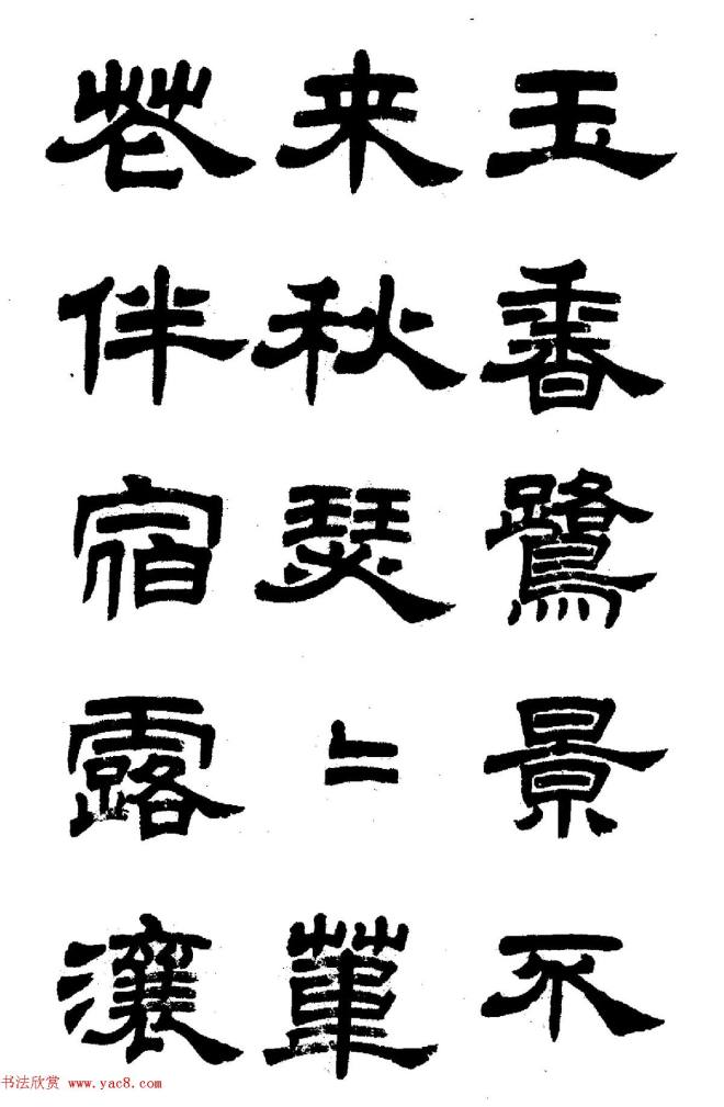 任政隶书字帖《鲁迅诗七首》隶书字帖