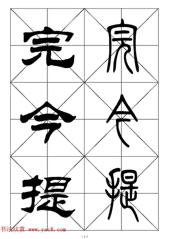 常用汉字－篆书隶书对照大字帖完全本篆书字帖