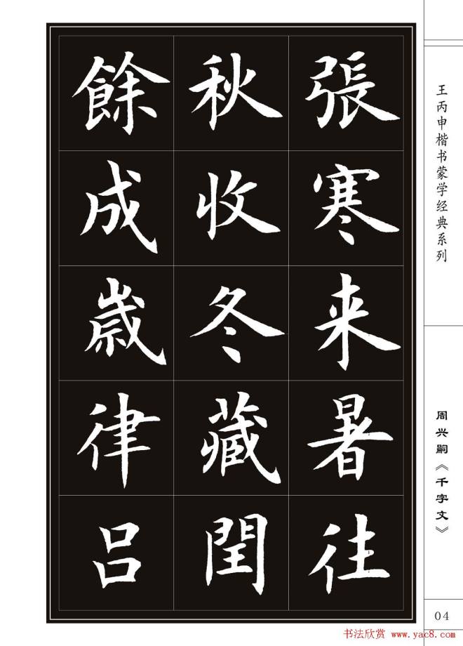 王丙申书法字帖楷书《千字文》楷书字帖